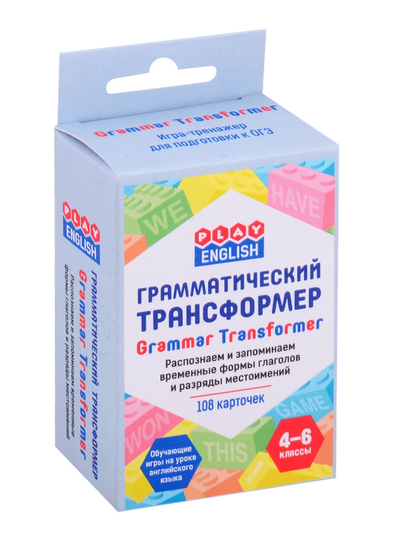 Play English. Грамматический трансформер. Распознаем и запоминаем временные формы глаголов и разряды местоимений. 4-6 классы (108 каточек)