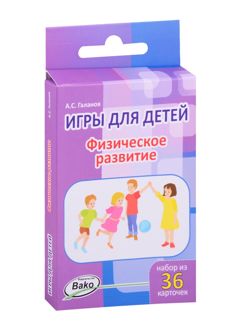 Дошк. Игры для детей. Физическое развитие Набор 36 карточек