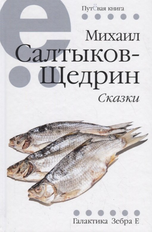 Сказки