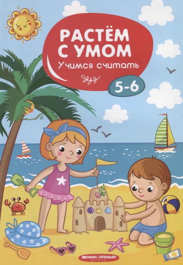 Учимся считать. 5-6 лет