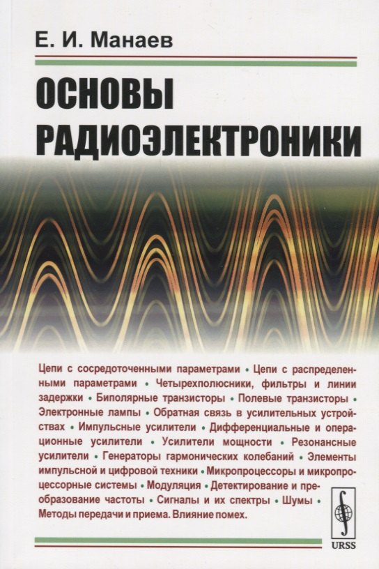 Основы радиоэлектроники