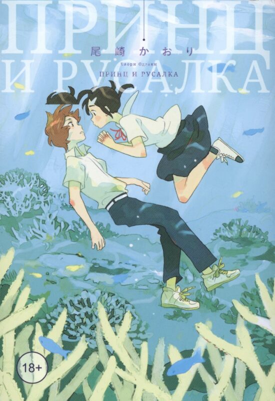 Принц и русалка. Манга
