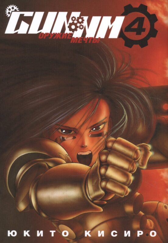 GUNNM: Оружие мечты. Том 4 (Боевой ангел Алита / Battle Angel Alita). Манга