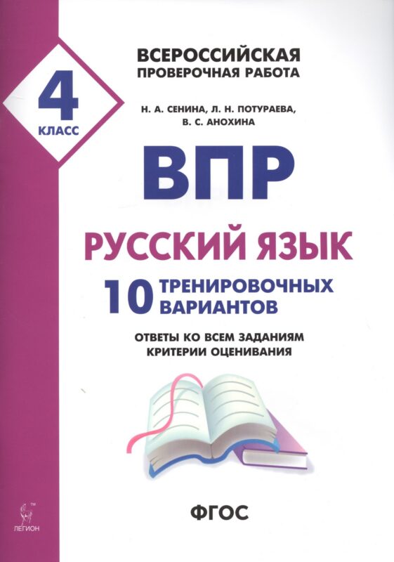 ВПР. Русский язык. 4 класс. 10 тренировочных вариантов. Ответы ко всем заданиям, критерии оценивания. Учебное пособие