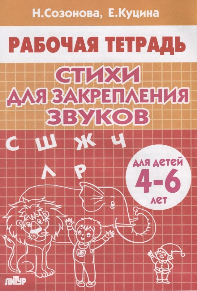 Стихи для закрепления звуков. Для детей 4-6 лет