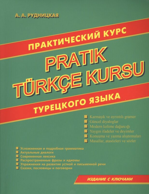 Практический курс турецкого языка