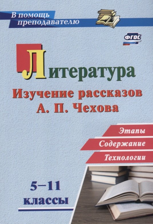 Литература в школе. 5-11 классы. Изучение рассказов А.П. Чехова: этапы, содержание, технологии