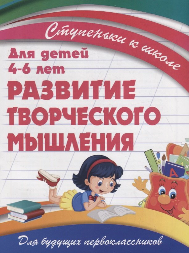 Развитие творческого мышления