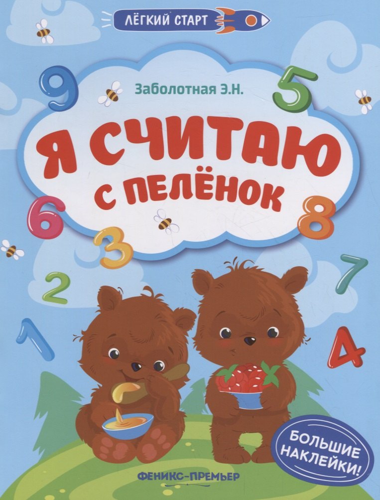 Я считаю с пеленок