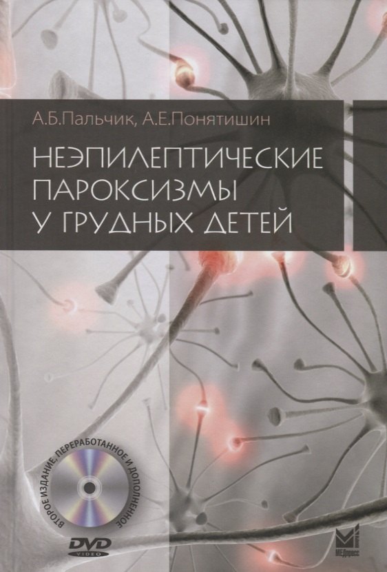 Неэпилептические пароксизмы у грудных детей (+DVD)