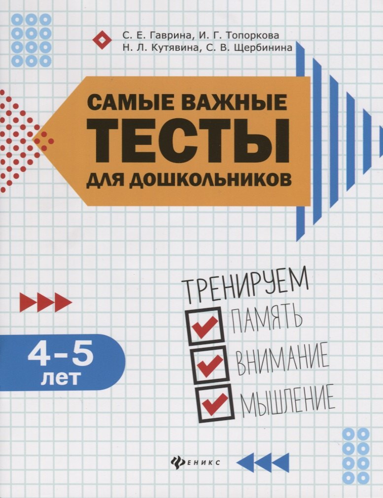 Самые важные тесты для дошкольников:4-5 лет