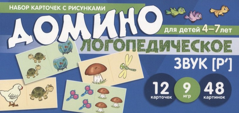 Логопедическое домино. Звук [Р']. Для детей 4-7 лет (12 карточек)