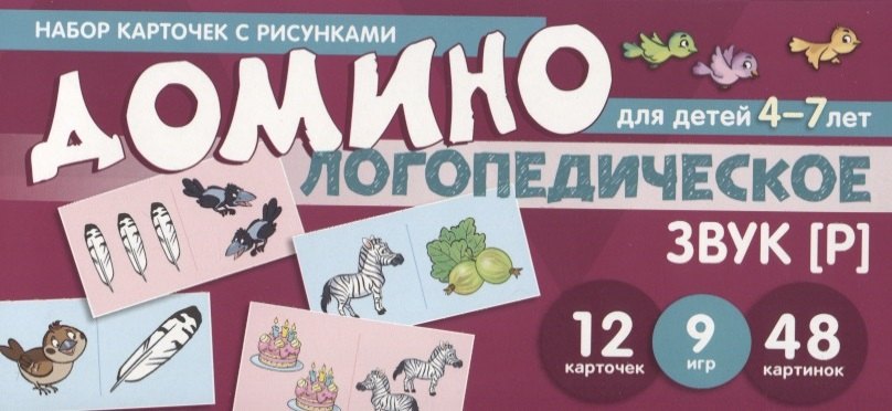 Логопедическое домино. Звук [Р]. Для детей 4-7 лет (12 карточек)