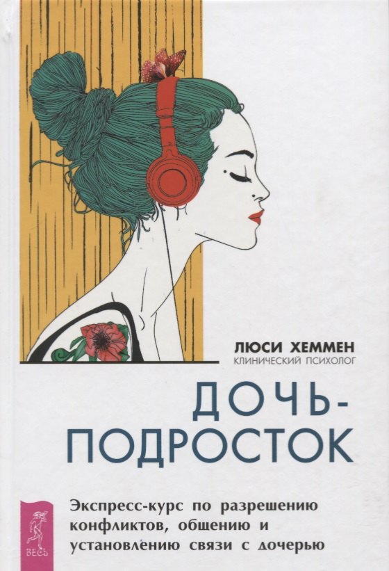 Дочь-подросток. Экспресс-курс по разрешению конфликтов и установлению связи с ребенком