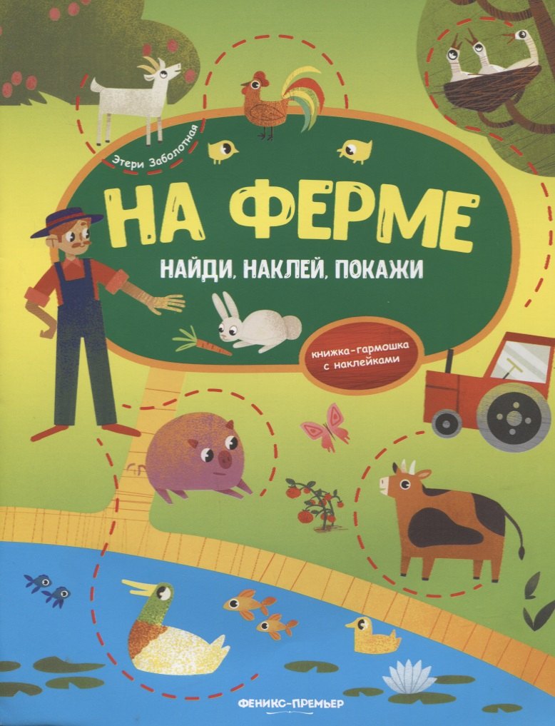 На ферме:книжка-гармошка с наклейками