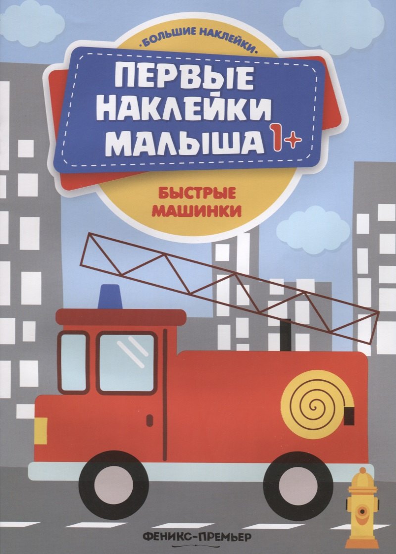 Быстрые машинки