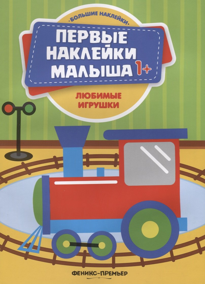 Любимые игрушки