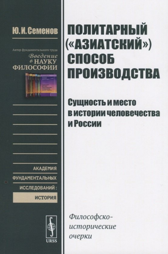 Политарный ("азиатский") способ производства. Сущность и место в истории человечества и России: Философско-исторические очерки