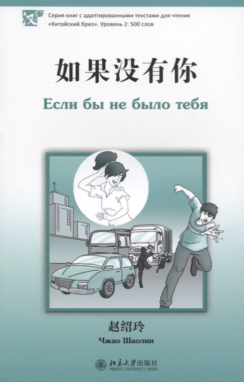 Если бы не было тебя. Уровень 2:500