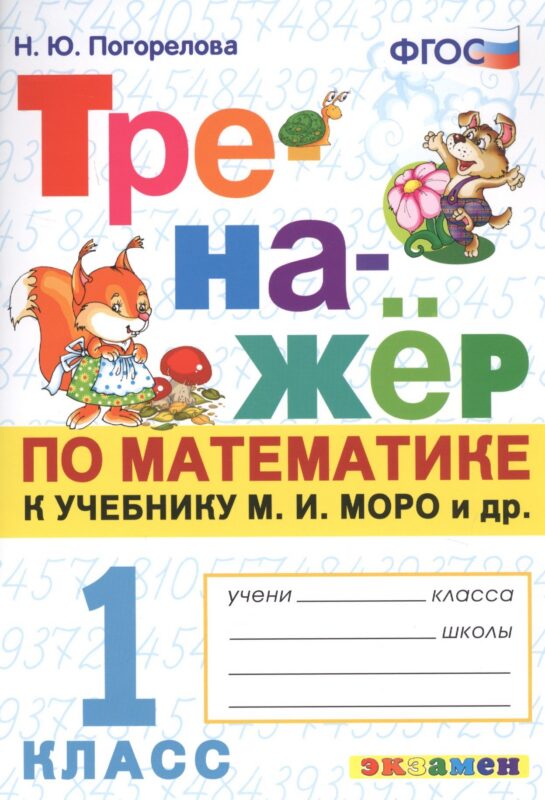 Тренажер по математике. 1 класс: к учебнику М.И. Моро и др. "Математика. 1 класс"