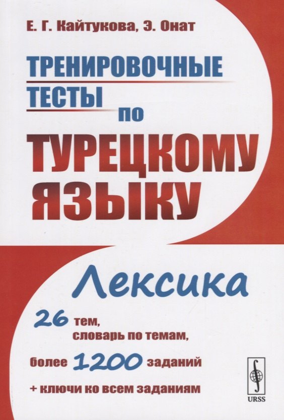 Тренировочные тесты по турецкому языку. Лексика. 26 тем, словарь по темам, более 1200 заданий + ключи ко всем заданиям