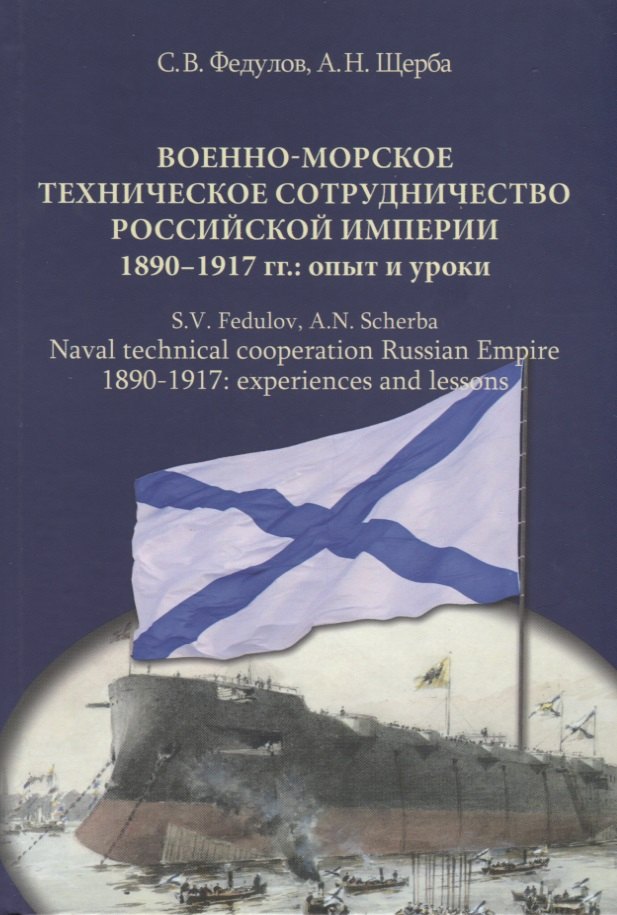 Военно-морское техническое сотрудничество Российской империи (1890–1917): опыт и уроки
