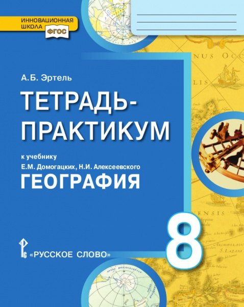 Тетрадь-практикум к учебнику Е.М. Домогацких, Н.И. Алексеевского «География» 8 класс