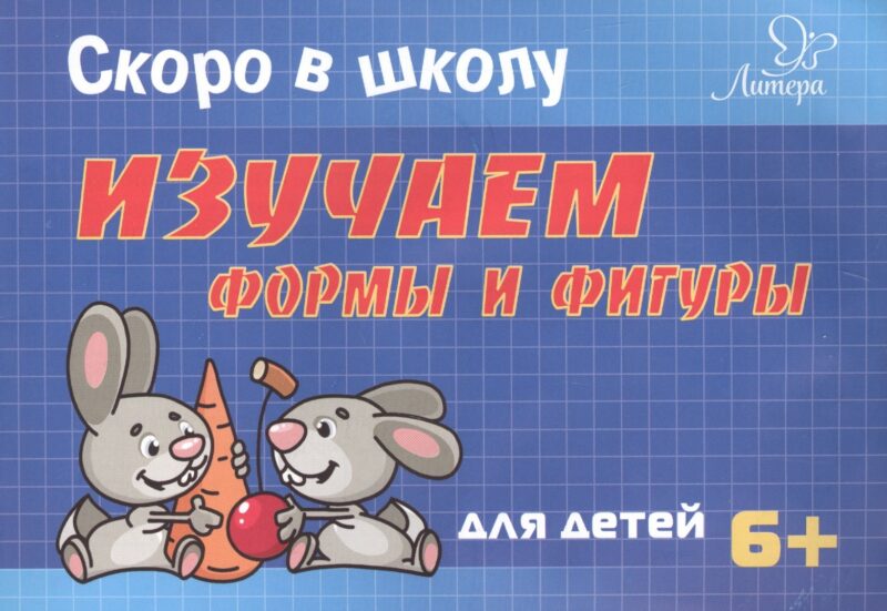 Скоро в школу. Изучаем формы и фигуры
