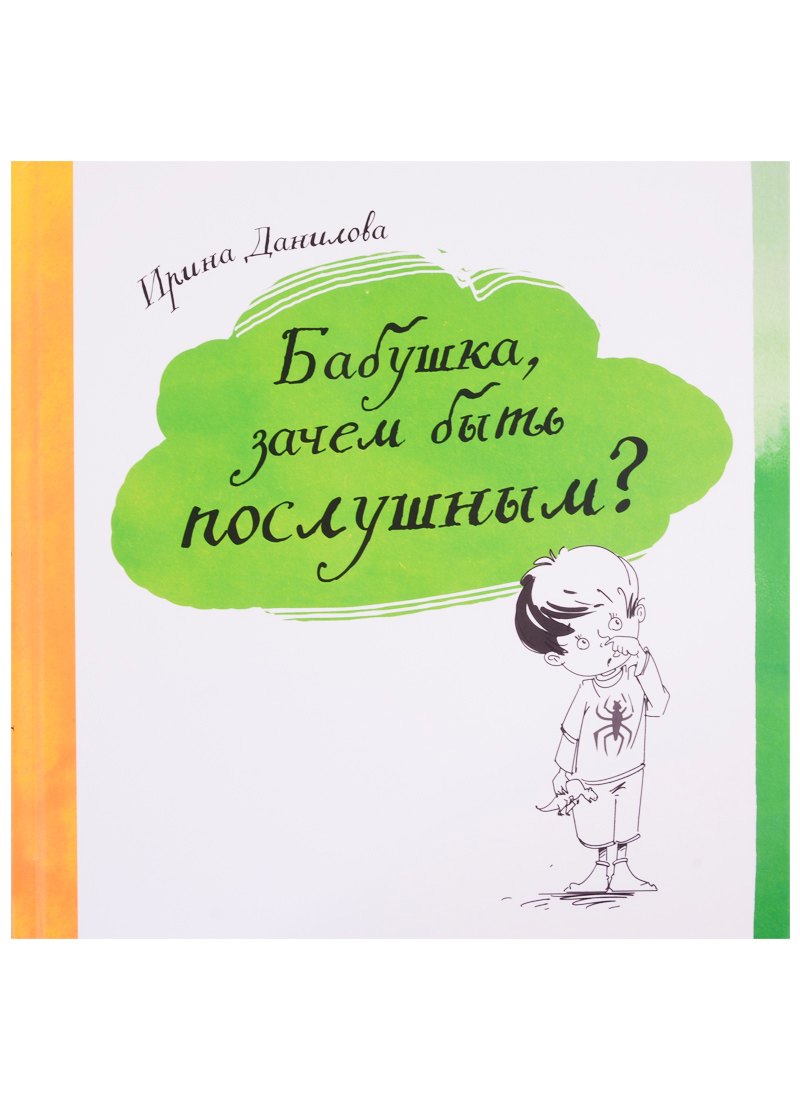 Бабушка, зачем быть послушным?