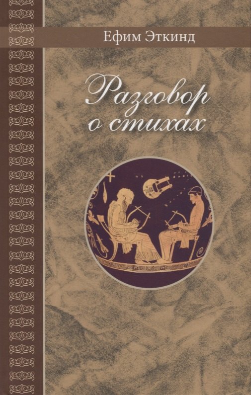 Разговор о стихах