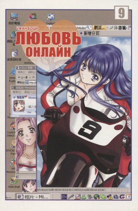 Любовь онлайн. Том 9 (Wanglian). Маньхуа