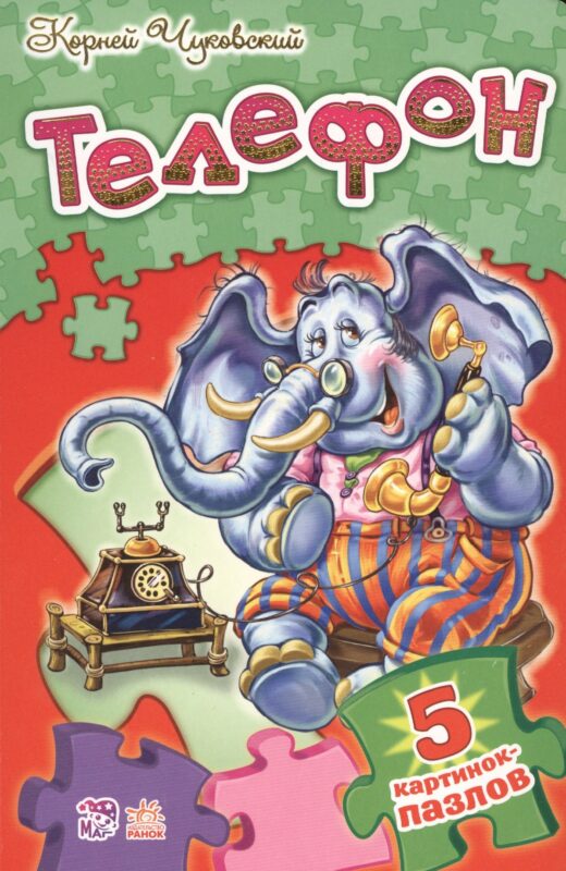 Стихи с пазлами Телефон