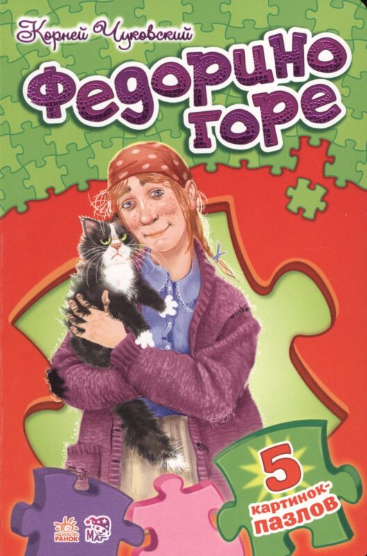 РАНОК Стихи с пазлами Федорино горе