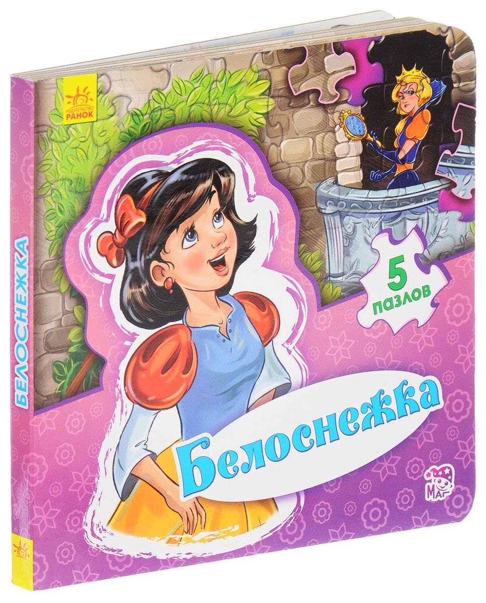 Белоснежка