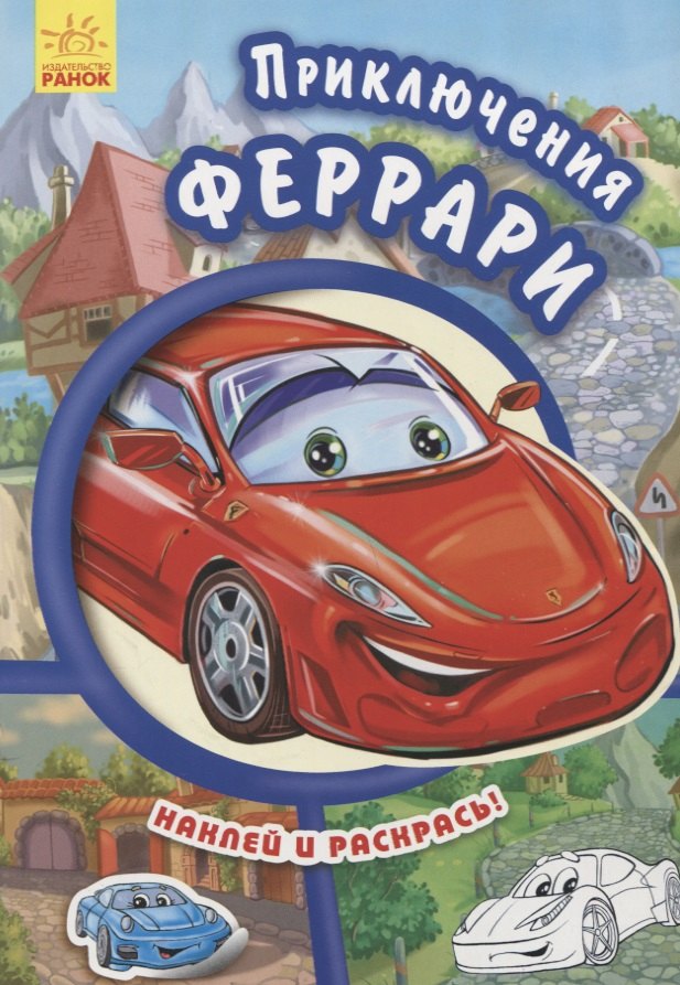 Приключения Феррари- Тачки