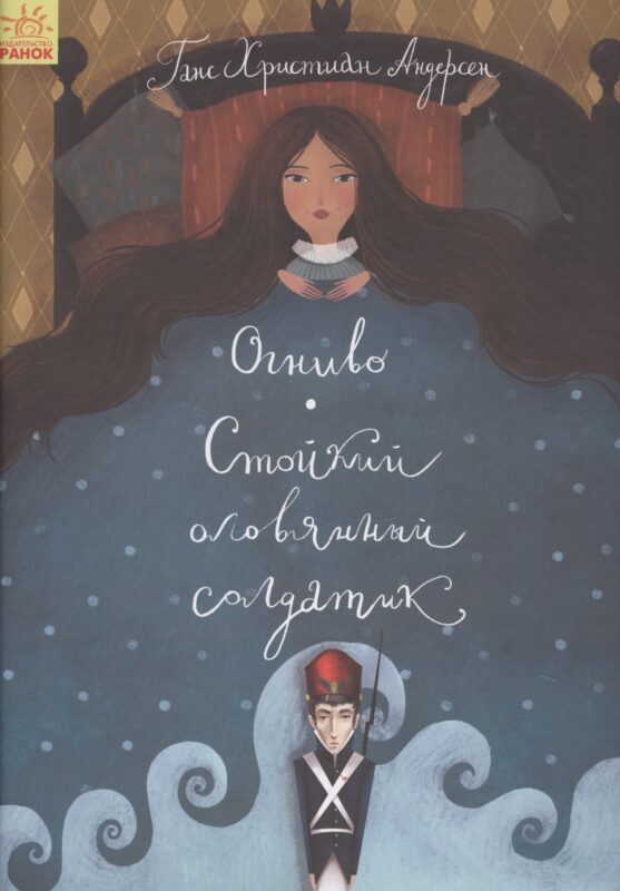 Огниво. Стойкий оловянный солдатик