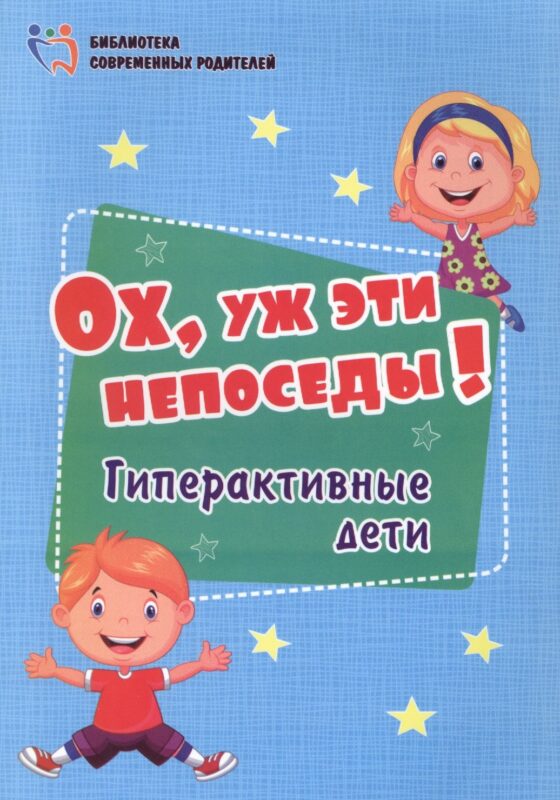 Ох, уж эти непоседы! Гиперактивные дети
