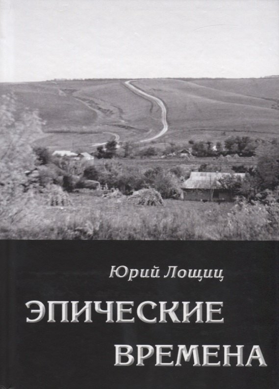 Эпические времена