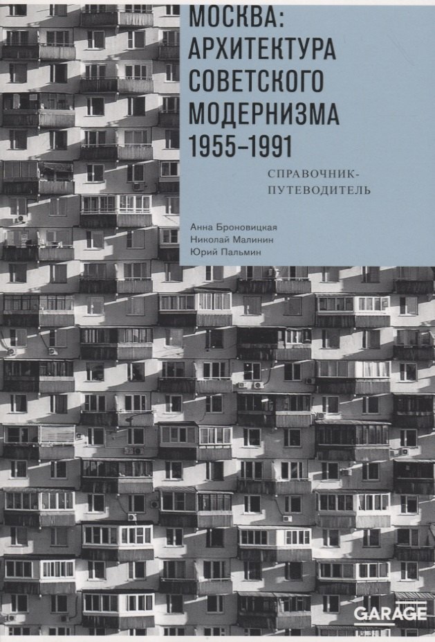 Москва. Архитектура советского модернизма 1955-1991. Справочник-путеводитель