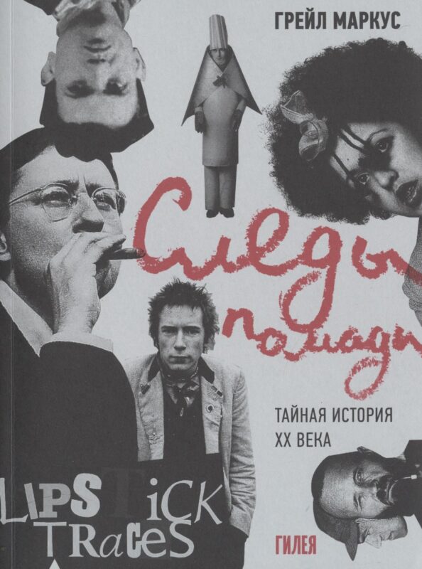 Следы помады. Тайная история ХХ века