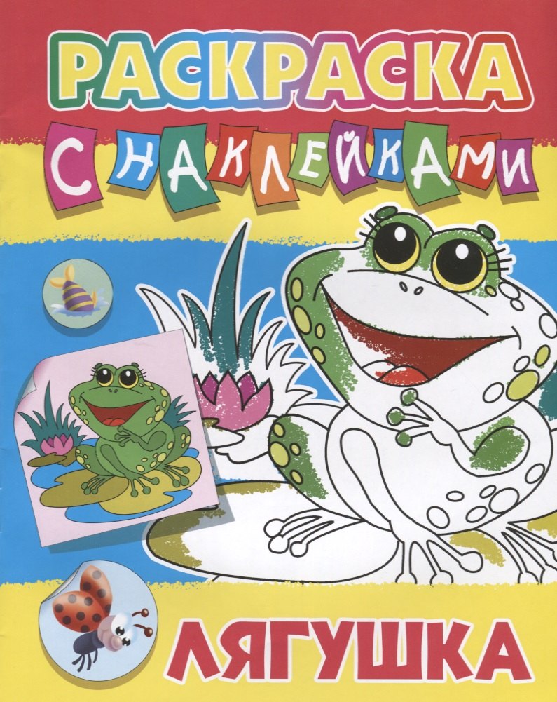 Лягушка. Раскраска с наклейками