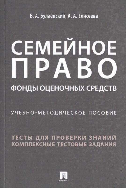 Семейное право. Фонды оценочных средств. Учебно-методическое пособие
