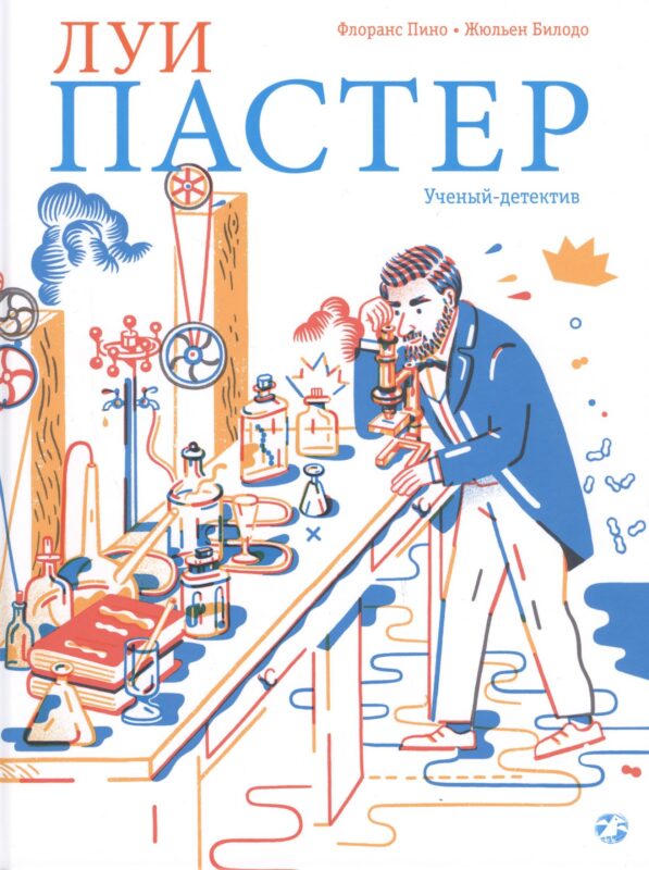 Луи Пастер. Ученый-детектив