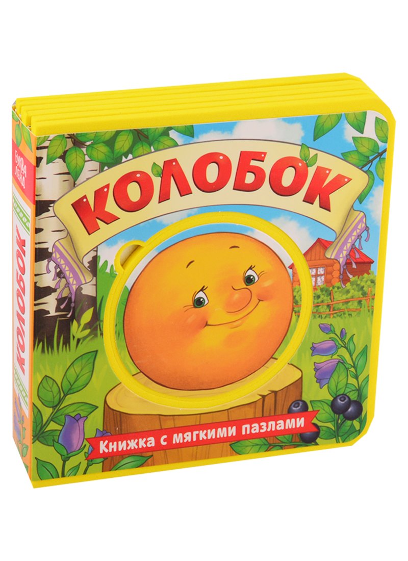 Колобок. Книжка с мягкими пазлами