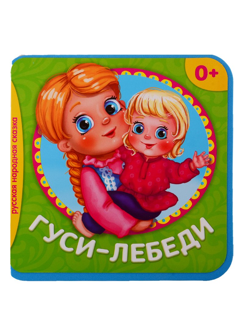 Гуси-Лебеди