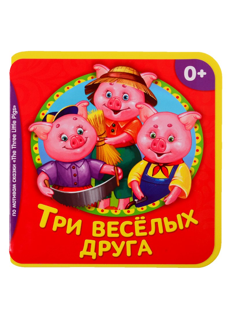 Три веселых друга