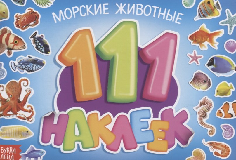 111 наклеек. Морские животные