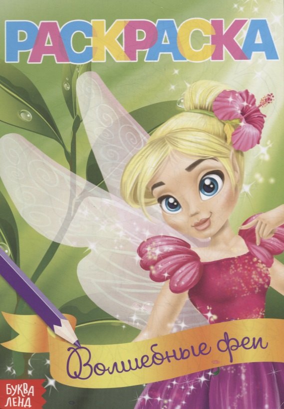 Волшебные феи