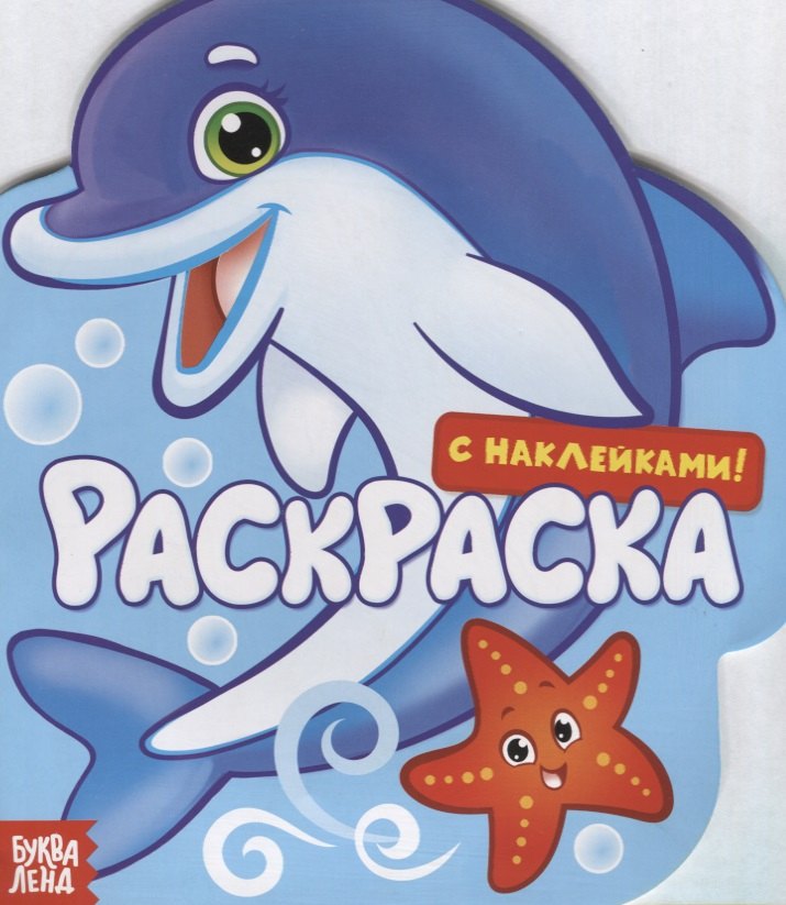 Подводный мир. Раскраска с наклейками!