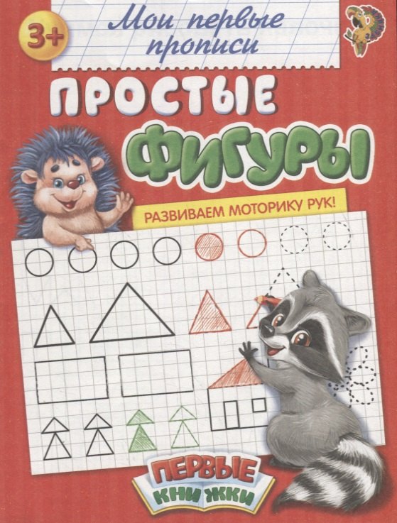 Мои первые прописи. Простые фигуры